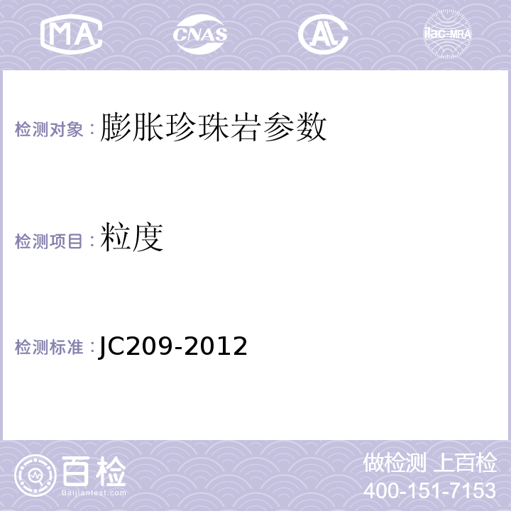 粒度 JC209-2012 膨胀珍珠岩