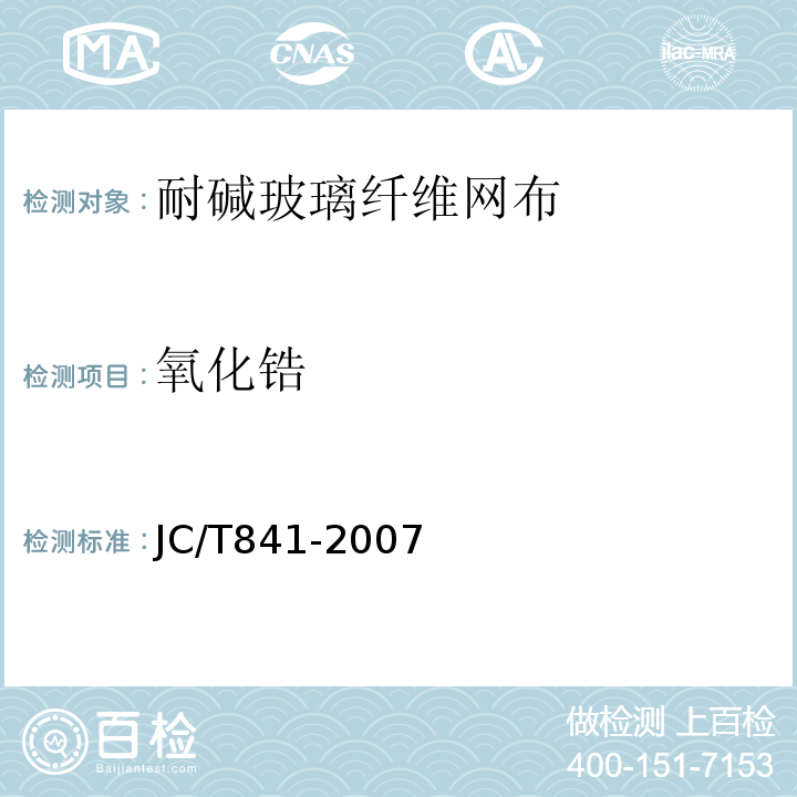 氧化锆 耐碱玻璃纤维网布 JC/T841-2007