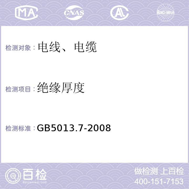 绝缘厚度 额定电压450/750V及以下橡皮绝缘电缆 第7部分：耐热乙烯-乙酸乙烯酯橡皮绝缘电缆 GB5013.7-2008