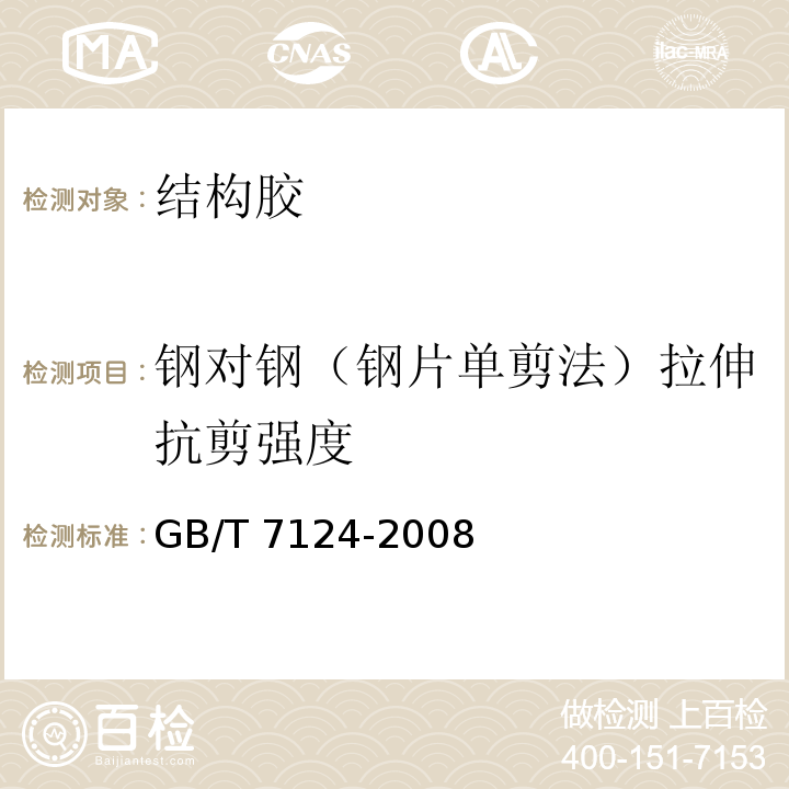 钢对钢（钢片单剪法）拉伸抗剪强度 胶粘剂 拉伸剪切强度的测定(刚性材料对刚性材料) GB/T 7124-2008