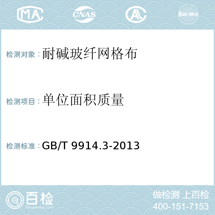 单位面积质量 增强制品试验方法第3部分单位面积的测定方法 GB/T 9914.3-2013