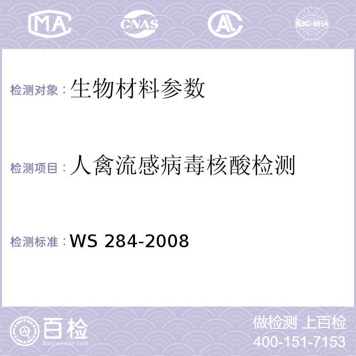 人禽流感病毒核酸检测 WS 284-2008 人感染高致病性禽流感诊断标准