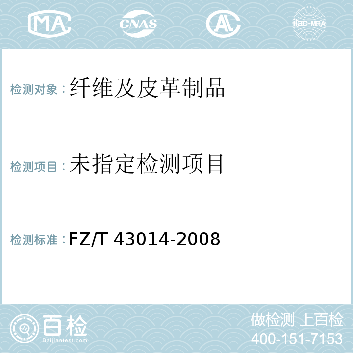  FZ/T 43014-2008 丝绸围巾