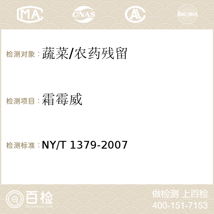 霜霉威 蔬菜中334种农药多残留的测定 气相色谱质谱法和液相色谱质谱法/NY/T 1379-2007