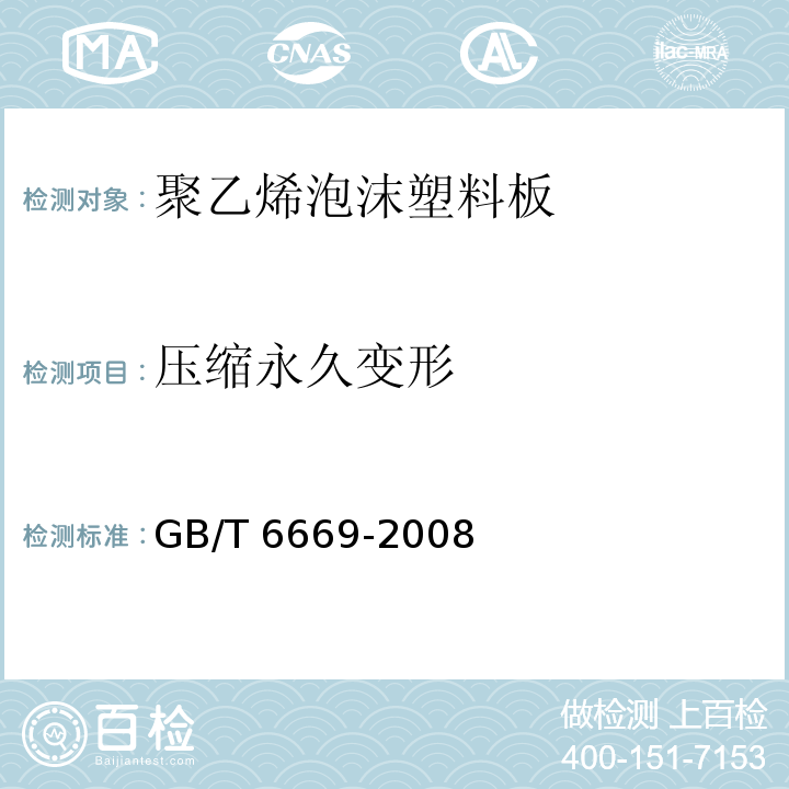 压缩永久变形 软质泡沫聚合材料 压缩永久变形测定GB/T 6669-2008