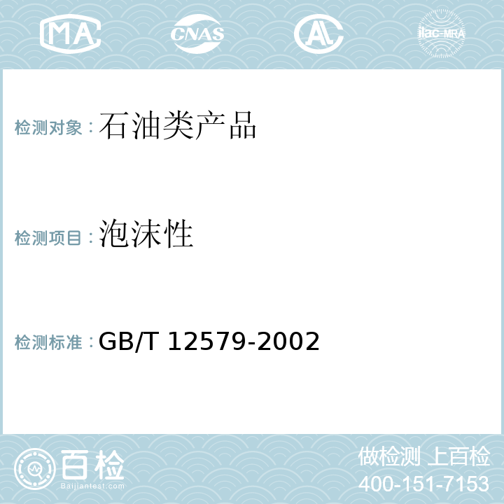 泡沫性 润滑油泡沫特性测定法GB/T 12579-2002　
