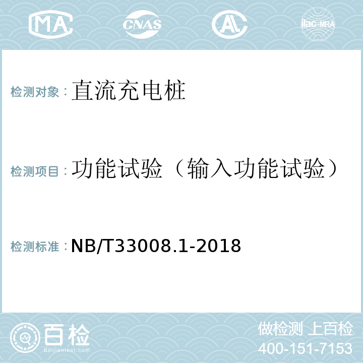 功能试验（输入功能试验） NB/T 33008.1-2018 电动汽车充电设备检验试验规范 第1部分：非车载充电机