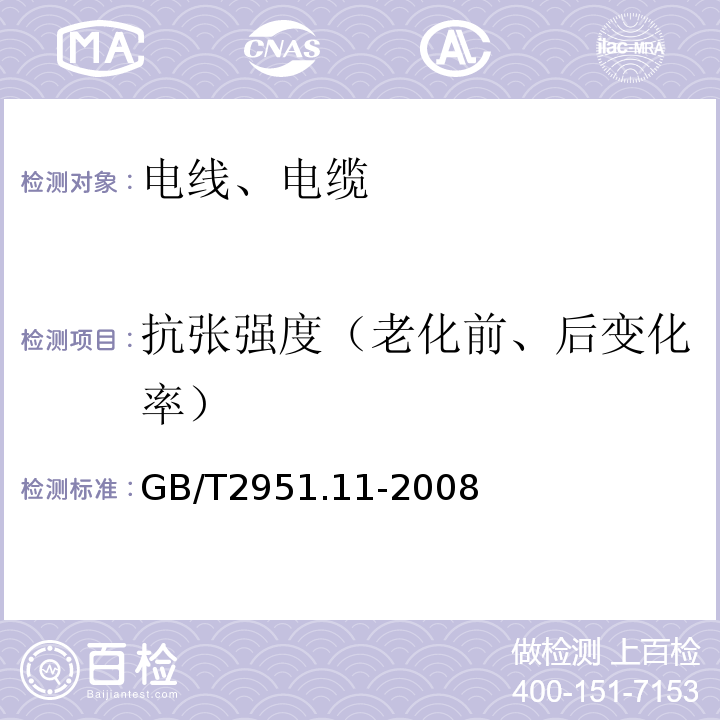 抗张强度（老化前、后变化率） 电缆和光缆绝缘和护套材料通用试验方法 第11部分:通用试验方法 厚度和外形尺寸测量 机械性能试验 GB/T2951.11-2008