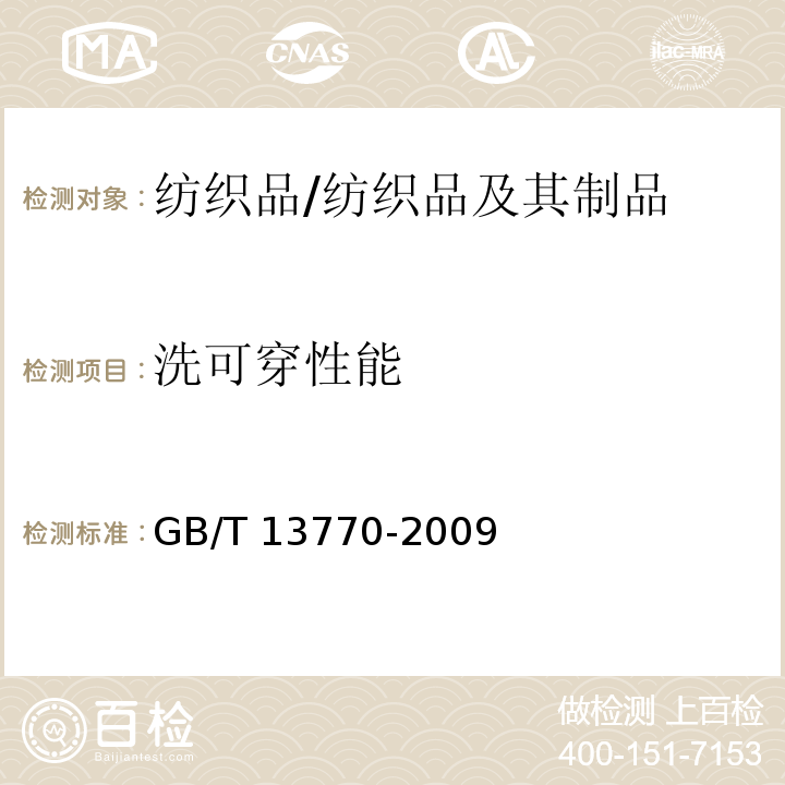 洗可穿性能 纺织品 评定织物经洗涤后褶裥外观的试验方法/GB/T 13770-2009