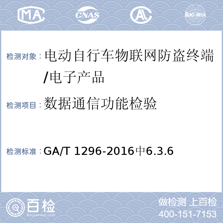 数据通信功能检验 GA/T 1296-2016 电动自行车物联网防盗终端通用技术要求