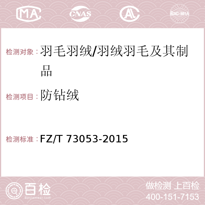 防钻绒 针织羽绒服装/FZ/T 73053-2015,附录A