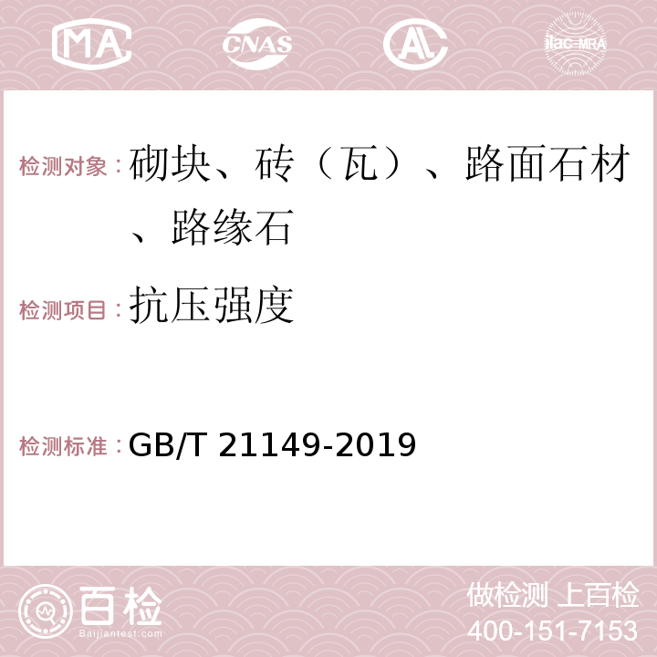 抗压强度 烧结瓦 GB/T 21149-2019