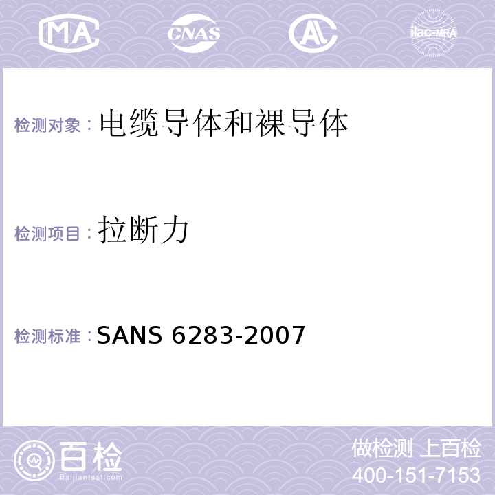 拉断力 绝缘电缆的铠装试验方法 SANS 6283：2007(JSZJ-ZY-DX-394)