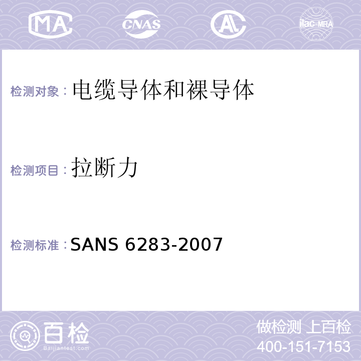 拉断力 SANS 6283-2007 绝缘电缆的铠装试验方法 SANS 6283：2007(JSZJ-ZY-DX-394)