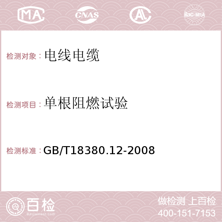 单根阻燃试验 电缆和光缆在火焰条件下的燃烧试验 第12部分：单根绝缘电线电缆火焰垂直蔓延试验 1kV预混合型火焰试验方法 GB/T18380.12-2008