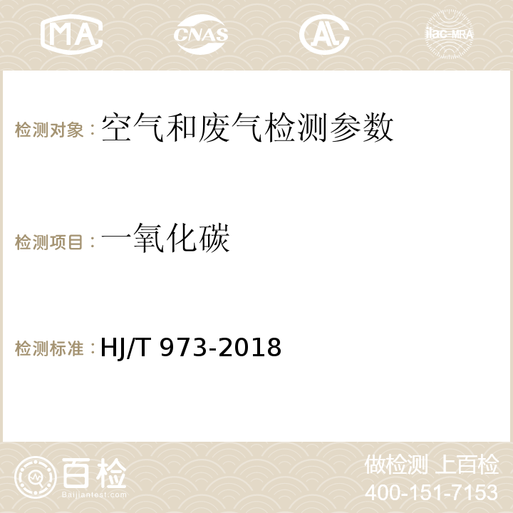 一氧化碳 固定污染源废气 一氧化碳的测定 定电位电解法 HJ/T 973-2018