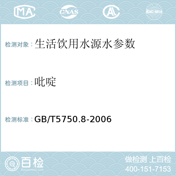 吡啶 生活饮用水标准检验方法 有机指标 巴比妥酸分光光度法 GB/T5750.8-2006（41.1）