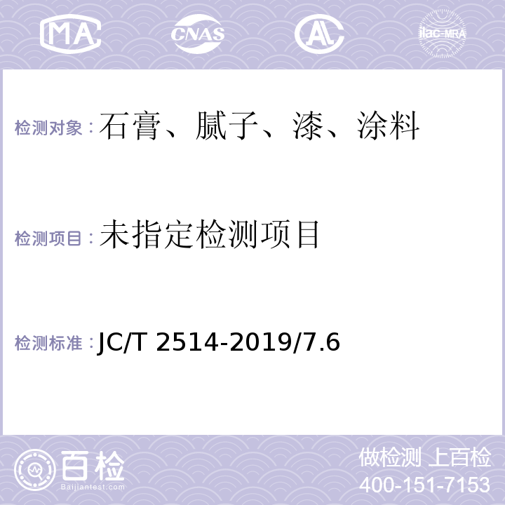 石膏腻子JC/T 2514-2019/7.6