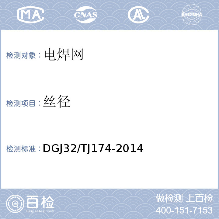 丝径 复合发泡水泥板外墙外保温系统应用技术规程 DGJ32/TJ174-2014