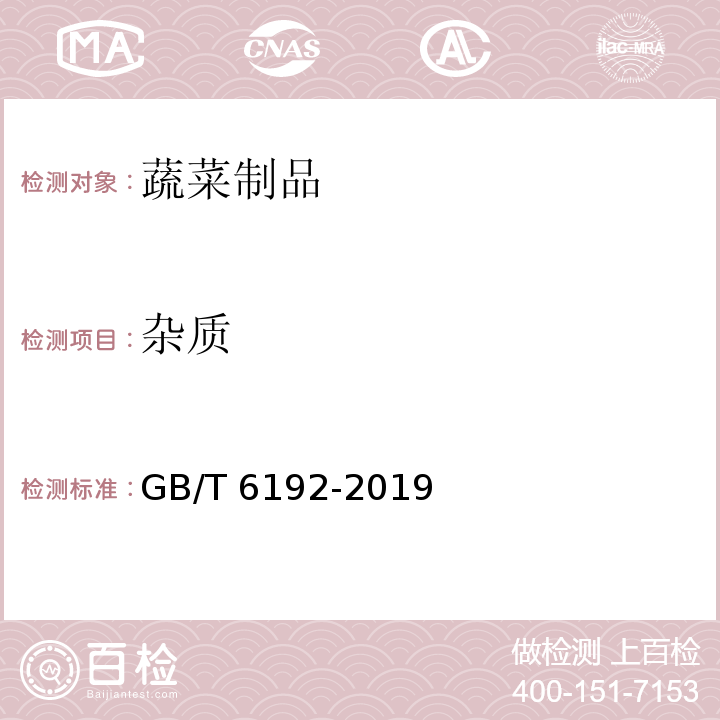 杂质 黑木耳 GB/T 6192-2019（6.1）