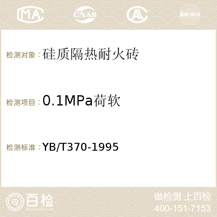 0.1MPa荷软 YB/T 370-1995 耐火制品荷重软化温度试验方法(非示差-升温法)