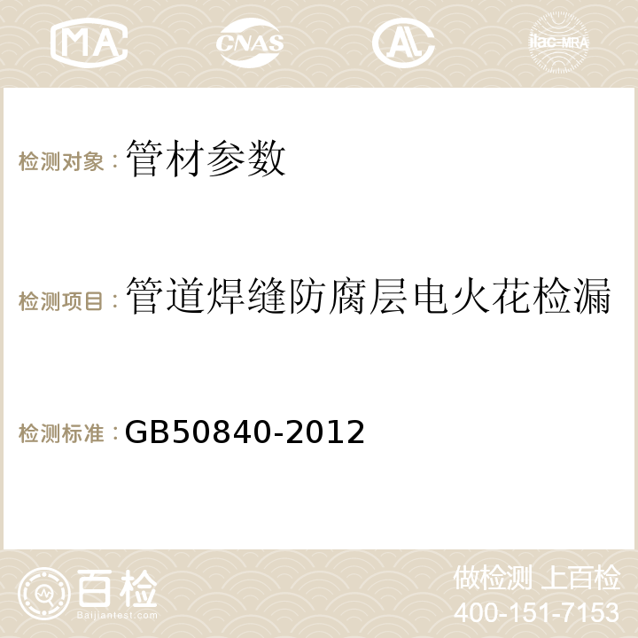 管道焊缝防腐层电火花检漏 GB 50840-2012 矿浆管线施工及验收规范(附条文说明)