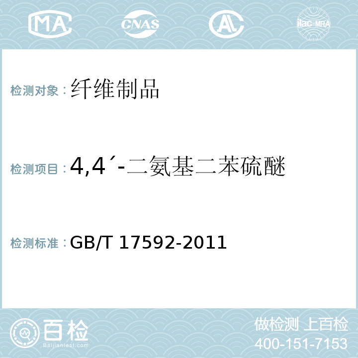 4,4ˊ-二氨基二苯硫醚 纺织品 禁用偶氮染料的测定GB/T 17592-2011