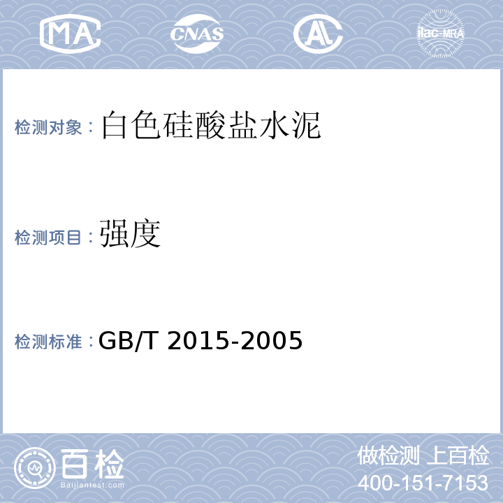 强度 白色硅酸盐水泥GB/T 2015-2005