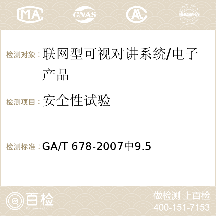 安全性试验 联网型可视对讲系统技术要求 /GA/T 678-2007中9.5