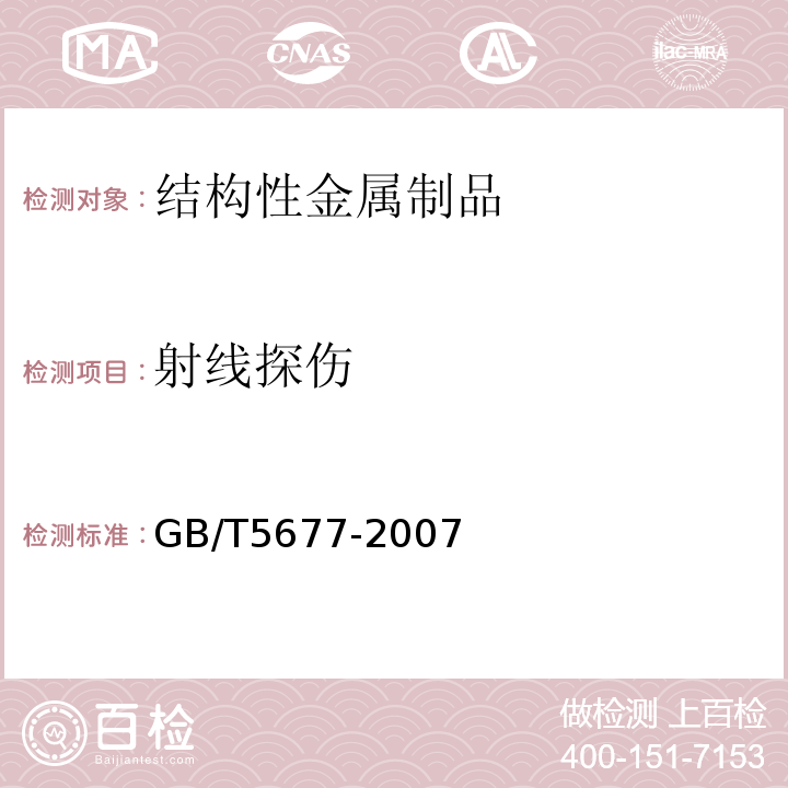 射线探伤 GB/T 5677-2007 铸钢件射线照相检测