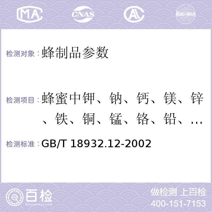 蜂蜜中钾、钠、钙、镁、锌、铁、铜、锰、铬、铅、镉含量 蜂蜜中钾、钠、钙、镁、锌、铁、铜、锰、铬、铅、镉含量的测定方法 原子吸收光谱法 GB/T 18932.12-2002