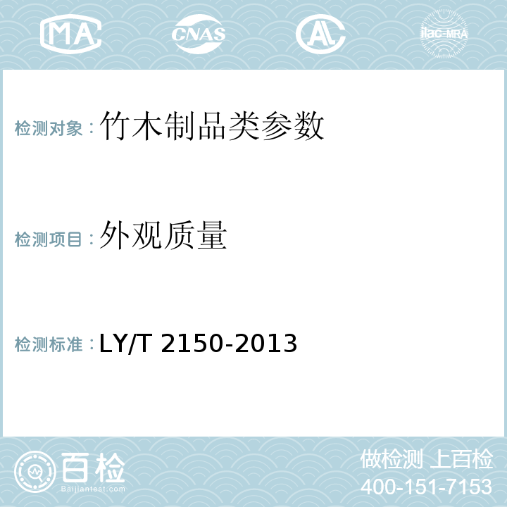 外观质量 竹窗帘 LY/T 2150-2013