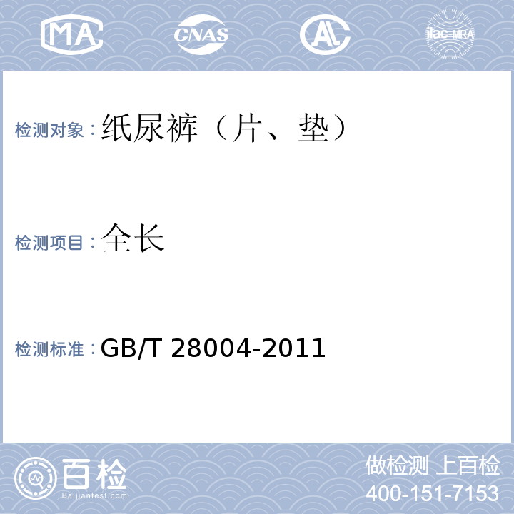 全长 纸尿裤（片、垫）GB/T 28004-2011