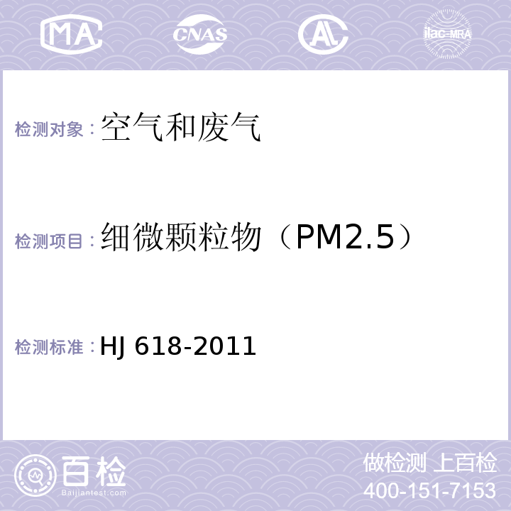 细微颗粒物（PM2.5） 环境空气 PM10和PM2.5的测定 重量法HJ 618-2011