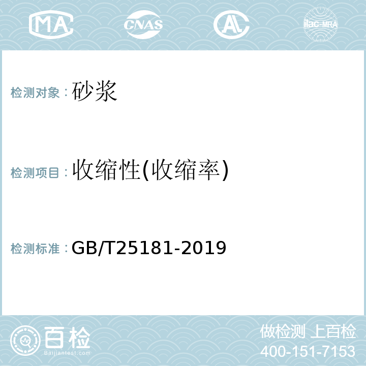 收缩性(收缩率) 预拌砂浆GB/T25181-2019
