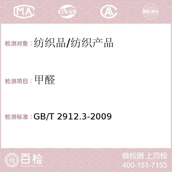 甲醛 纺织品 甲醛的测定 第3部分：高效液相色谱法/GB/T 2912.3-2009