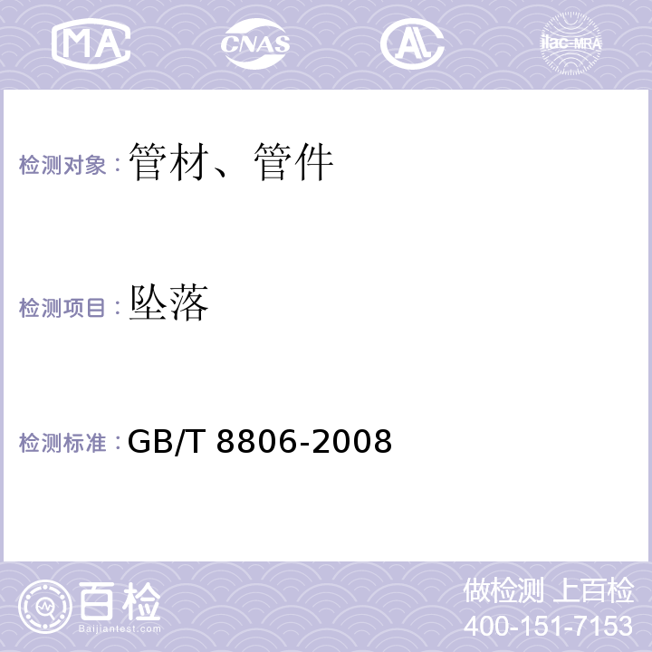 坠落 塑料管道系统 塑料部件尺寸的测定 GB/T 8806-2008