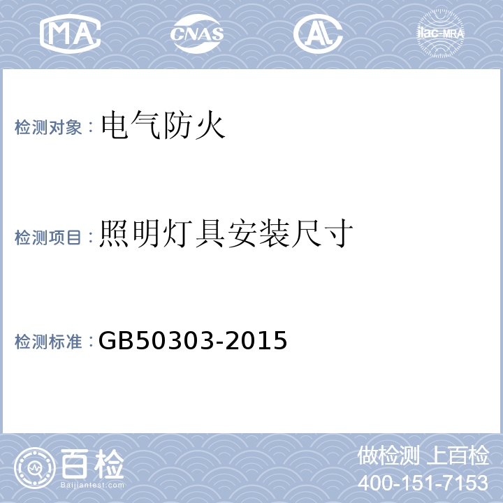 照明灯具安装尺寸 建筑电气工程施工质量验收规范 GB50303-2015