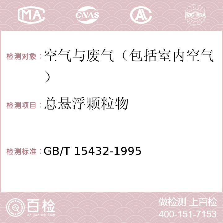 总悬浮颗粒物 环境空气 总悬浮颗粒物的测定 重量法GB/T 15432-1995及修改单 生态环境部 公告 2018年 第31号