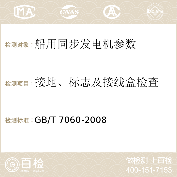 接地、标志及接线盒检查 GB/T 7060-2008 船用旋转电机基本技术要求