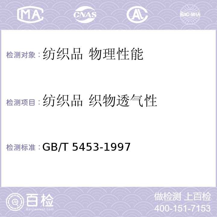 纺织品 织物透气性 GB/T 5453-1997 纺织品 织物透气性的测定