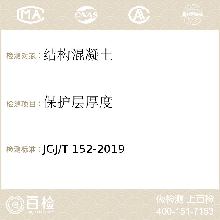 保护层厚度 JGJ/T 152-2019 混凝土中钢筋检测技术标准