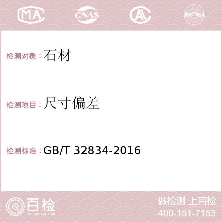 尺寸偏差 干挂饰面石材GB/T 32834-2016