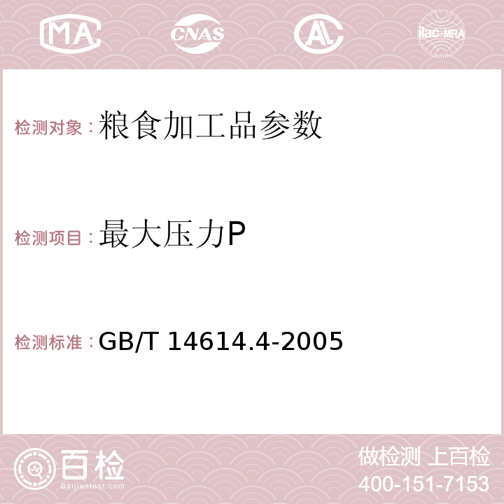 最大压力P GB/T 14614.4-2005 小麦粉面团流变特性测定 吹泡仪法