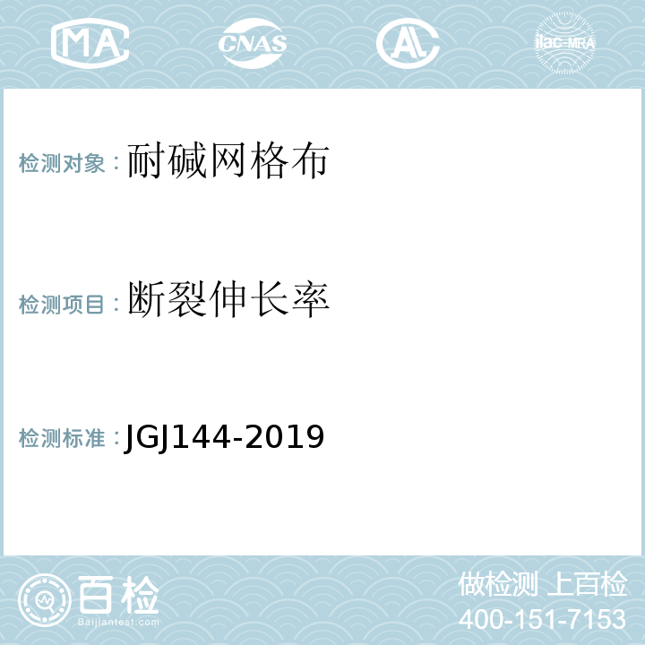 断裂伸长率 外墙外保温工程技术标准 JGJ144-2019