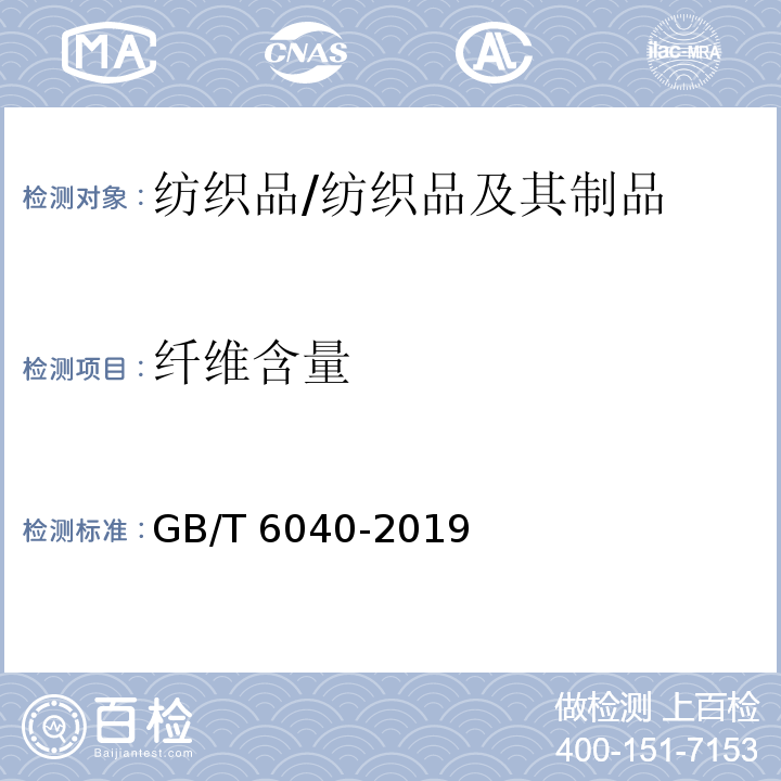 纤维含量 红外光谱分析方法通则/GB/T 6040-2019