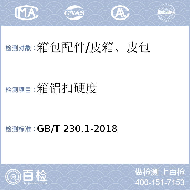 箱铝扣硬度 GB/T 230.1-2018 金属材料 洛氏硬度试验 第1部分: 试验方法