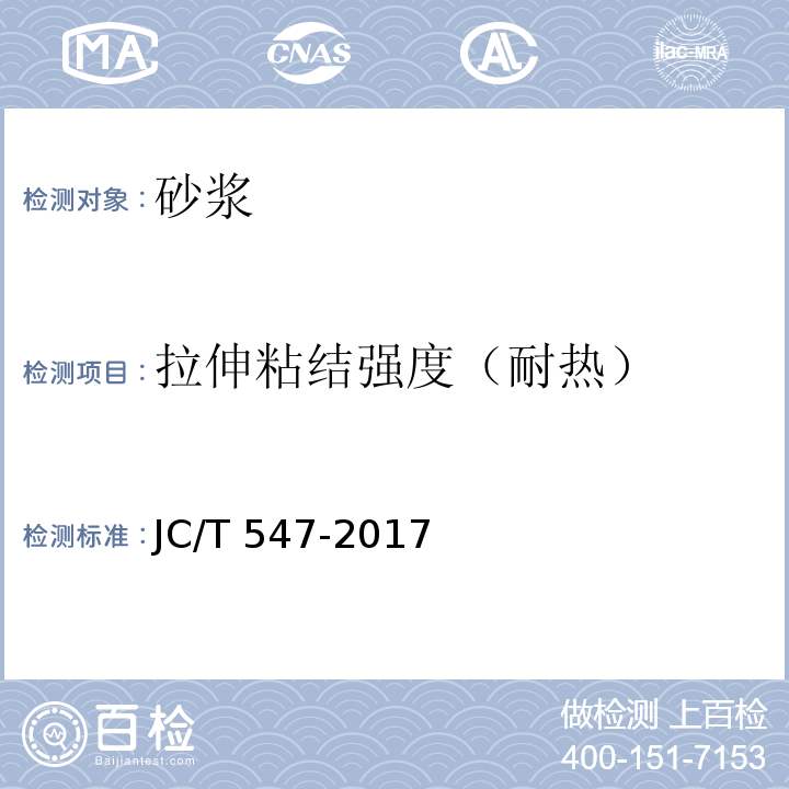 拉伸粘结强度（耐热） 陶瓷砖胶粘剂 JC/T 547-2017