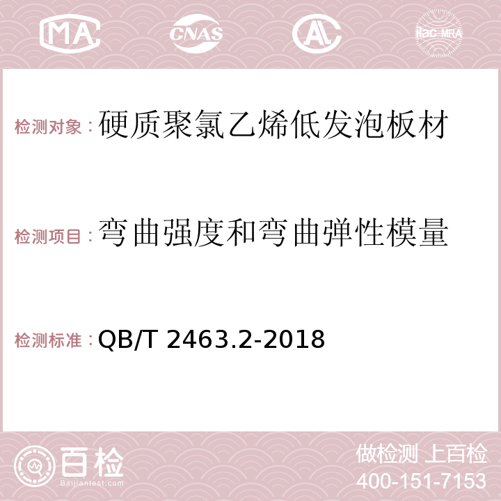 弯曲强度和弯曲弹性模量 硬质聚氯乙烯低发泡板材 第2部分：结皮发泡法QB/T 2463.2-2018