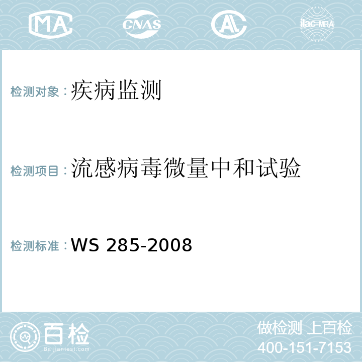 流感病毒微量中和试验 流行性感冒诊断标准 WS 285-2008 附录C